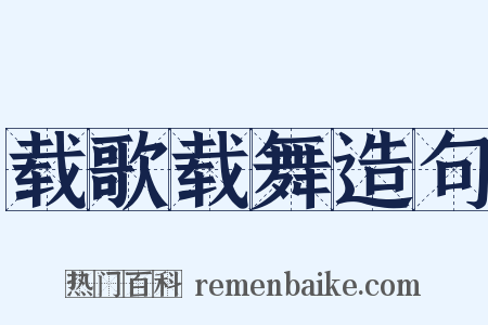 载歌载舞造句是什么意思的图片
